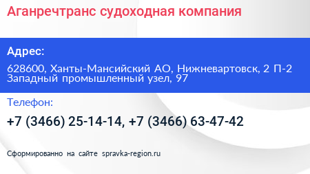 Аганречтранс судоходная компания - визитка