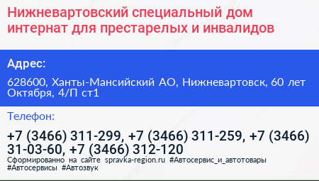 Нижневартовский специальный дом интернат для престарелых и инвалидов - визитка