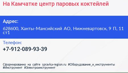 На Камчатке центр паровых коктейлей - визитка
