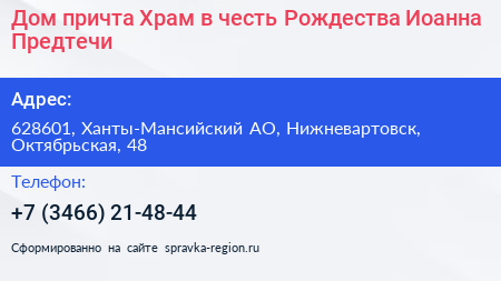 Дом причта Храм в честь Рождества Иоанна Предтечи - визитка