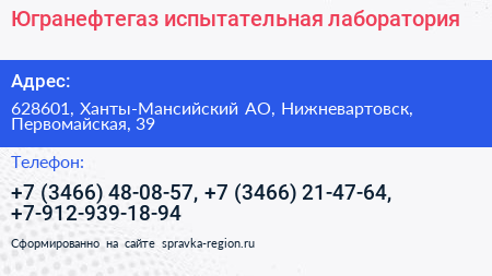 Югранефтегаз испытательная лаборатория - визитка