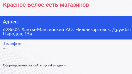 Красное Белое сеть магазинов - визитка