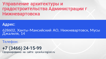 Управление архитектуры и градостроительства Администрации г Нижневартовска - визитка