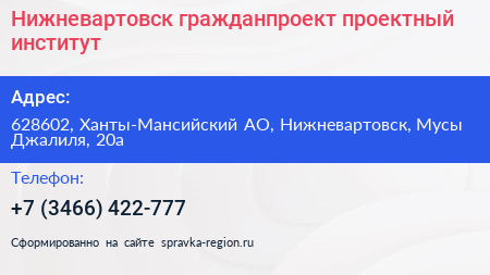 Нижневартовск гражданпроект проектный институт - визитка