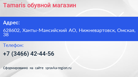 Нажмите, чтобы скачать визитку Tamaris обувной магазин - визитка