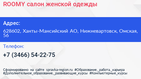 ROOMY салон женской одежды - визитка