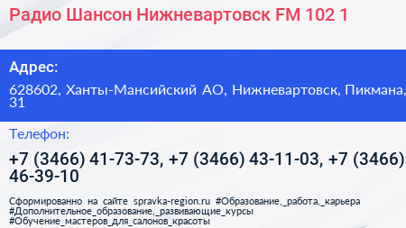 Радио Шансон Нижневартовск FM 102 1 - визитка