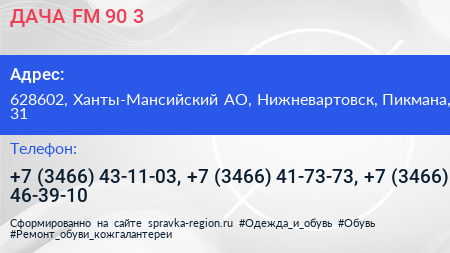 ДАЧА FM 90 3 - визитка
