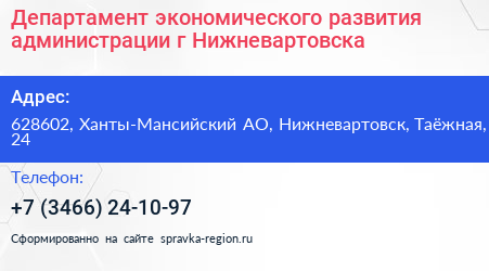 Департамент экономического развития администрации г Нижневартовска - визитка
