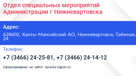 Отдел специальных мероприятий Администрации г Нижневартовска - визитка