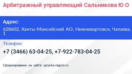 Арбитражный управляющий Сальникова Ю О  - визитка