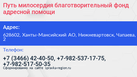 Путь милосердия благотворительный фонд адресной помощи - визитка
