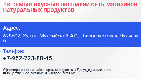 Те самые вкусные пельмени сеть магазинов натуральных продуктов - визитка