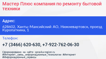 Мастер Плюс компания по ремонту бытовой техники - визитка