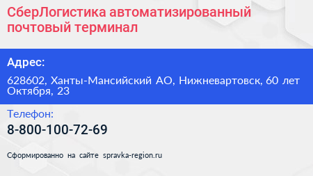 СберЛогистика автоматизированный почтовый терминал - визитка