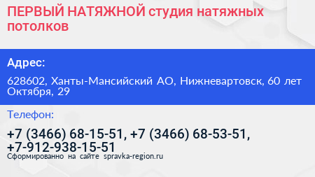 ПЕРВЫЙ НАТЯЖНОЙ студия натяжных потолков - визитка