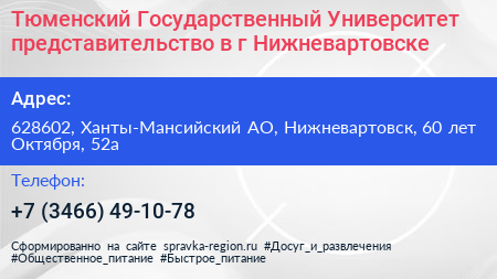 Тюменский Государственный Университет представительство в г Нижневартовске - визитка