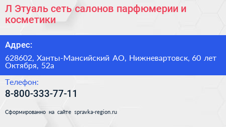 Л Этуаль сеть салонов парфюмерии и косметики - визитка