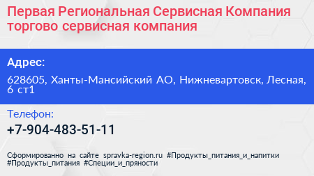 Первая Региональная Сервисная Компания торгово сервисная компания - визитка