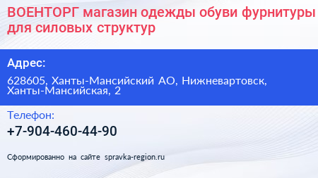 ВОЕНТОРГ магазин одежды обуви фурнитуры для силовых структур - визитка