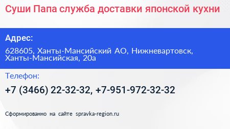 Суши Папа служба доставки японской кухни - визитка