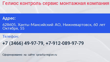 Гелиос контроль сервис монтажная компания - визитка