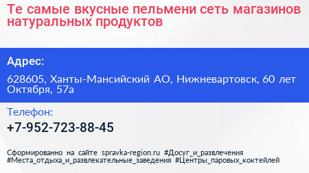 Те самые вкусные пельмени сеть магазинов натуральных продуктов - визитка