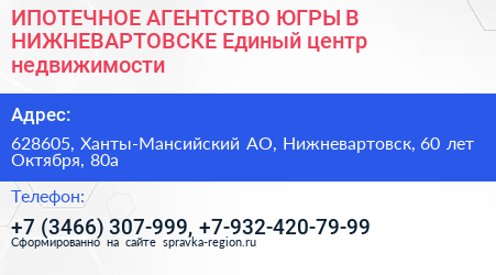 ИПОТЕЧНОЕ АГЕНТСТВО ЮГРЫ В НИЖНЕВАРТОВСКЕ Единый центр недвижимости - визитка
