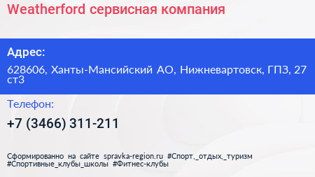 Weatherford сервисная компания - визитка