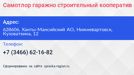 Самотлор гаражно строительный кооператив - визитка