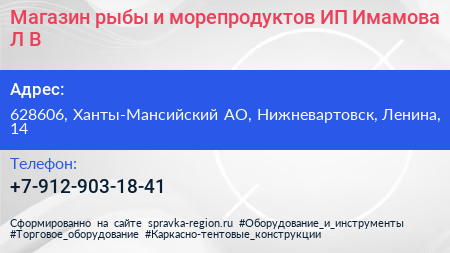 Магазин рыбы и морепродуктов ИП Имамова Л В  - визитка