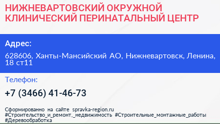 НИЖНЕВАРТОВСКИЙ ОКРУЖНОЙ КЛИНИЧЕСКИЙ ПЕРИНАТАЛЬНЫЙ ЦЕНТР - визитка
