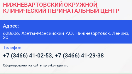 НИЖНЕВАРТОВСКИЙ ОКРУЖНОЙ КЛИНИЧЕСКИЙ ПЕРИНАТАЛЬНЫЙ ЦЕНТР - визитка