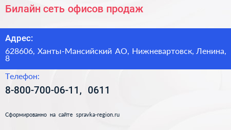 Билайн сеть офисов продаж - визитка