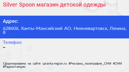 Silver Spoon магазин детской одежды - визитка