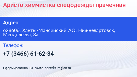 Аристо химчистка спецодежды прачечная - визитка