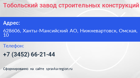 Тобольский завод строительных конструкций - визитка