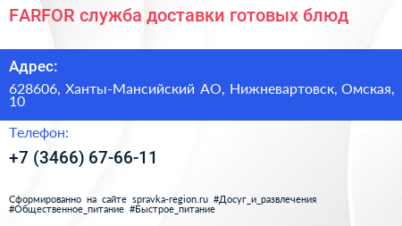 FARFOR служба доставки готовых блюд - визитка