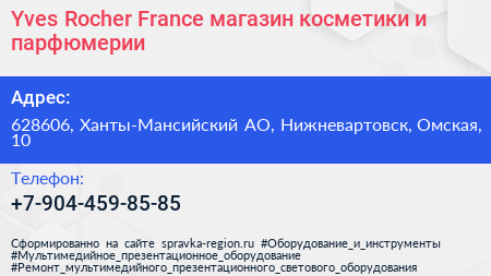 Yves Rocher France магазин косметики и парфюмерии - визитка