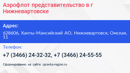Аэрофлот представительство в г Нижневартовске - визитка