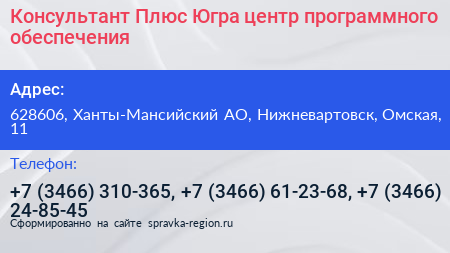 Консультант Плюс Югра центр программного обеспечения - визитка