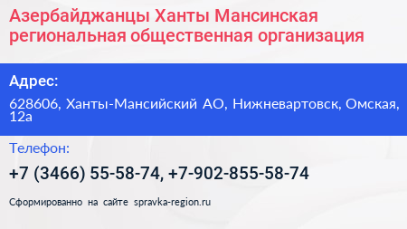 Азербайджанцы Ханты Мансинская региональная общественная организация - визитка