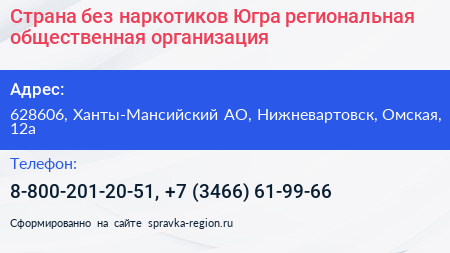 Страна без наркотиков Югра региональная общественная организация - визитка