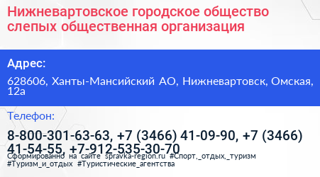 Нижневартовское городское общество слепых общественная организация - визитка