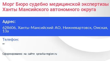 Морг Бюро судебно медицинской экспертизы Ханты Мансийского автономного округа - визитка