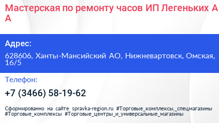 Мастерская по ремонту часов ИП Легеньких А А  - визитка