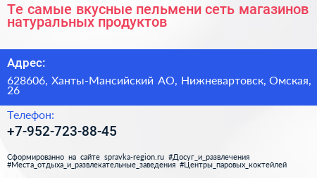 Те самые вкусные пельмени сеть магазинов натуральных продуктов - визитка