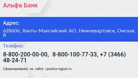 Альфа Банк - визитка