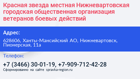 Красная звезда местная Нижневартовская городская общественная организация ветеранов боевых действий - визитка