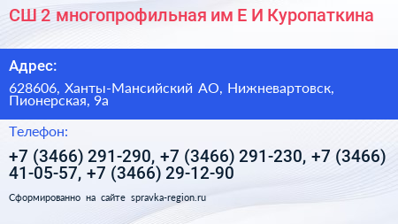 Нажмите, чтобы скачать визитку СШ 2 многопрофильная им Е И Куропаткина - визитка